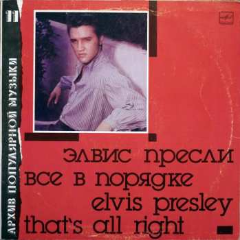 LP Elvis Presley: That's All Right
