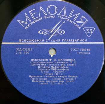 LP Feodor Chaliapin: Искусство Шаляпина (дополнительная пластинка №2)