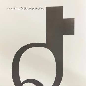 2LP/CD Helsinki Lambda Club: ヘルシンキラムダクラブへようこそ