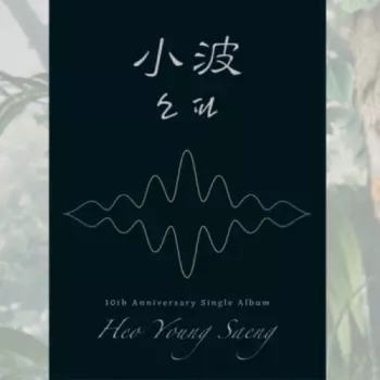 Heo Young Saeng: 10th Anniversary Single Album