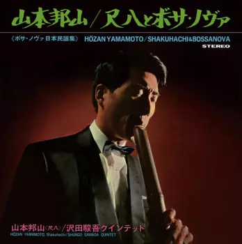 Hozan Yamamoto: Shakuhachi & Bossa Nova  = 尺八とボサ・ノヴァ