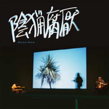 Album Inryo Fuen: 抱握 = Ho-aku