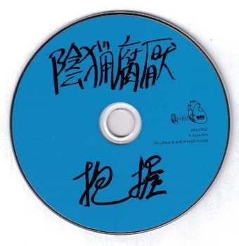 CD Inryo Fuen: 抱握 = Ho-aku