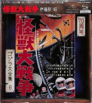 CD Akira Ifukube: 怪獣大戦争 (オリジナル・サウンドトラック) = Invasion Of Astro-Monster (Original Motion Picture Soundtrack)