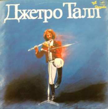 LP Jethro Tull: Джетро Талл