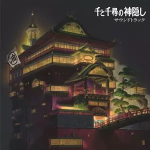 千と千尋の神隠し サウンドトラック