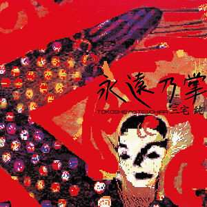 LP Jun Miyake: Tokoshie no Tenohira (永遠乃掌) LTD