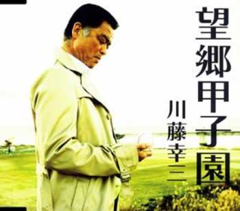 CD Kawato,kozo: Bokyo Koshien