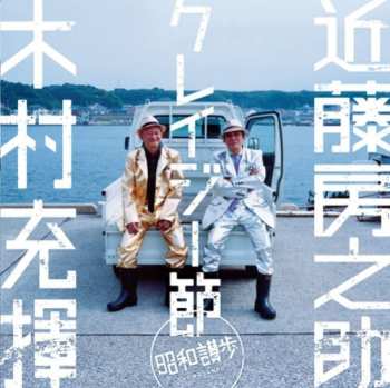 CD Kimura,tatsuki & Fusanosuke Kondo: Otokouta