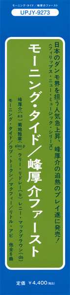 LP Kohsuke Mine: モーニング・タイド / 峰厚介ファースト LTD