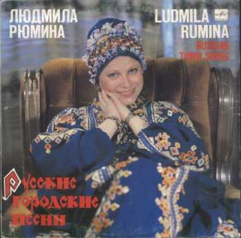 LP Людмила Рюмина: Русские Городские Песни = Russian Town Songs