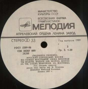LP Людмила Рюмина: Русские Городские Песни = Russian Town Songs
