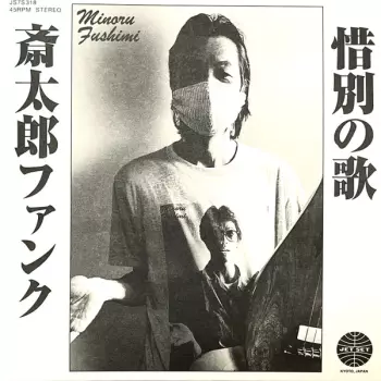 斎​太​郎​フ​ァ​ン​ク / 惜​別​の​歌