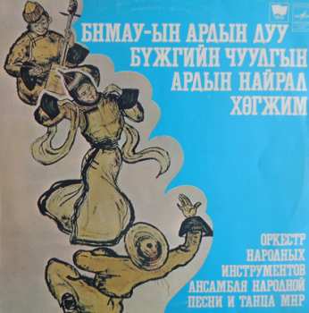 LP Mongolian Philharmonic Symphony Orchestra: Ардын Хегжимд  Зориулсан Зохиолууд / Монголын Хегжмийн Зохиолчдын Дуу