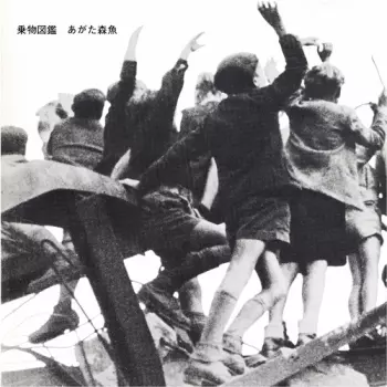 Morio Agata: Norimono Zukan