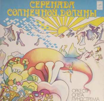 LP Oleg Lundstrem Orchestra: Серенада Солнечной Долины