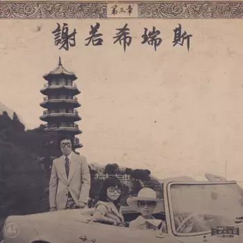 Onra: Chinoiseries Pt​.​3