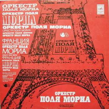 LP Paul Mauriat: Оркестр Поля Мориа (Франция)