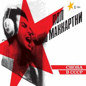 LP Paul McCartney: Снова В СССР LTD | CLR