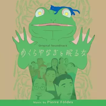 Pierre Foldes: めくらやなぎと眠る女