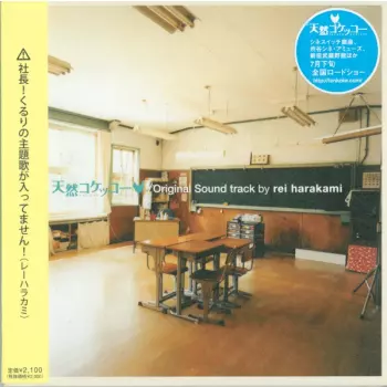 天然コケッコー Original Sound Track By Rei Harakami