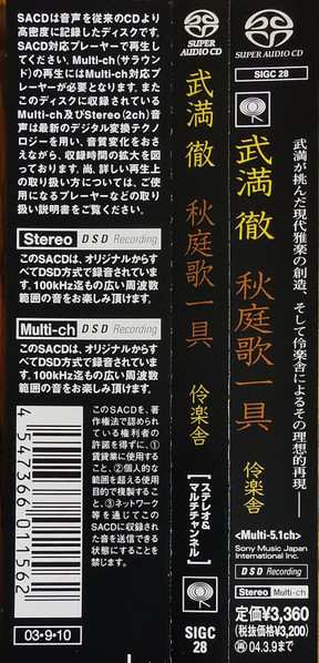 SACD Toru Takemitsu: 秋庭歌一具 = In An Autumn Garden