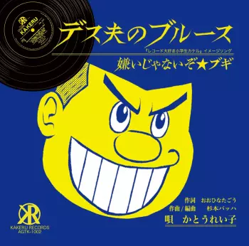 かとうれい子: Desuo's Blues