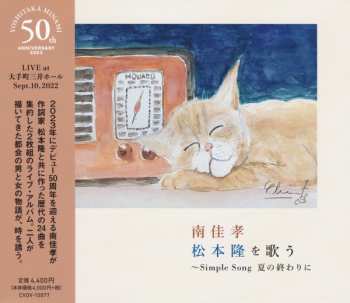 Album Yoshitaka Minami: 松本隆を歌う ～Simple Song 夏の終わりに