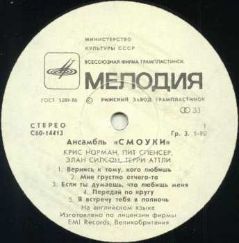 LP Smokie: Ансамбль "Смоуки"