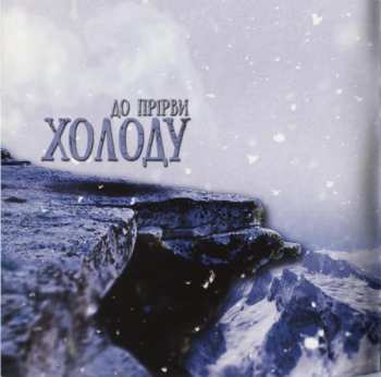 CD Stryvigor: До Прірви Холоду (Into The Abyss Of Cold)