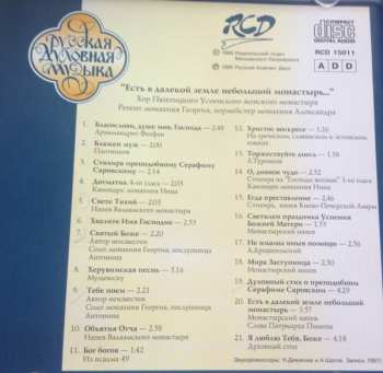 CD Хор Пюхтицкого Свято-Успенского Женского Монастыря: Есть В Далекой Земле Небольшой Монастырь... = There Is A Small Convent In The Far Land...