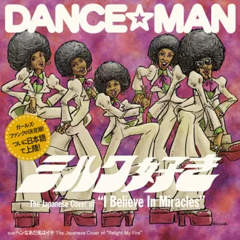 Dance☆Man: ミルク好き / ヘンなあだ名はイヤ