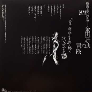 LP The Mystery Kindaichi Band: 横溝正史の世界 - MM (ミュージック・ミステリー) - 金田一耕助の冒険 = The Adventures Of Kosuke Kindaichi