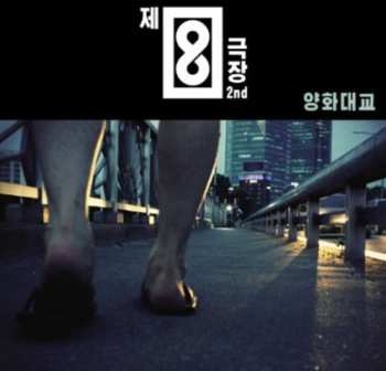 Album Theatre No.8: Yangwha Bridge