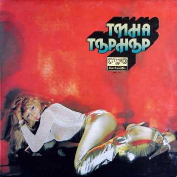 LP Tina Turner: Тина Търнър