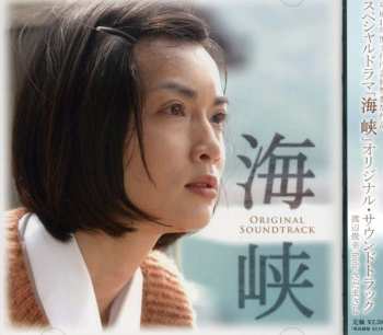 Album Toshiyuki Watanabe: NHKスペシャルドラマ「海峡」 オリジナル・サウンドトラック （渡辺俊幸feelsさだまさし）