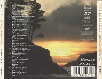 CD Various: Ночная Прохлада