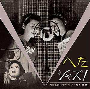 LP Various: へたジャズ！昭和戦前インチキバンド1929－1936