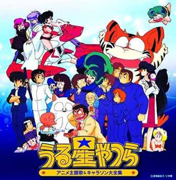 2CD Various: 決定盤「うる星やつら」アニメ主題歌&キャラソン大全集