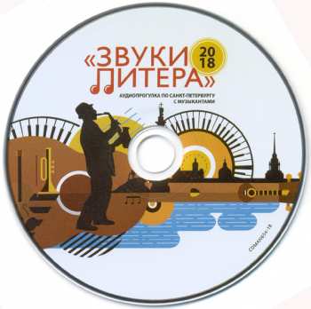 CD Various: Звуки Питера. Аудиопрогулка По Санкт-Петербургу С Музыкантами