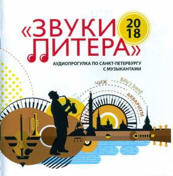 CD Various: Звуки Питера. Аудиопрогулка По Санкт-Петербургу С Музыкантами