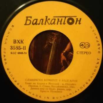 SP Various: Славянски Комитет В България 681-1981 1300 Години България