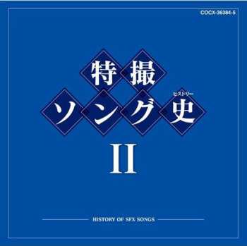 Album Various: 特撮ソング史II