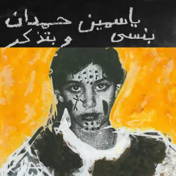 Yasmine Hamdan: I Remember I Forget